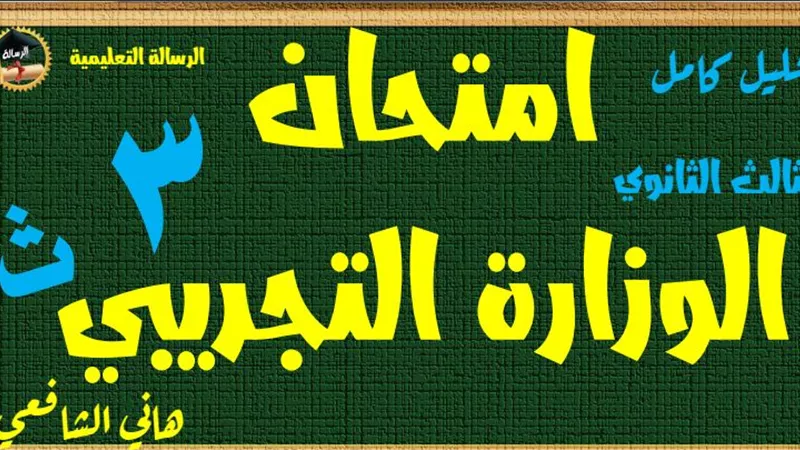 امتحان وزارة التربية والتعليم فى اللغة العربية واجابته للثانوية العامة