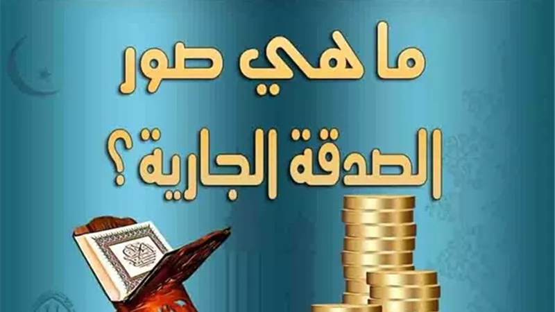 ما هي صور الصدقة الجارية؟ الأزهر للفتوى يوضح