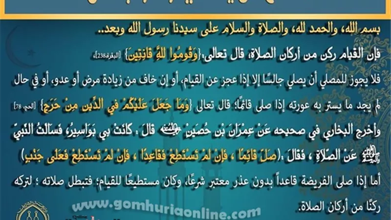 الأزهر للفتوى يوضح حكم من يصلي وهو جالس