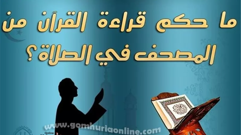 ما حكم قراءة القرآن من المصحف في الصلاة؟ الأزهر للفتوى يوضح