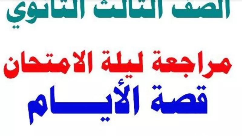 125 سؤالا وجوابا فى قصة الايام لن يخرج عنها الامتحان فى الثانوية العامة