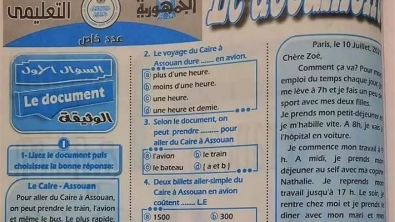 مراجعة ليلة الامتحان فى الفرنساوى من ملحق الجمهورية للثانوية العامة