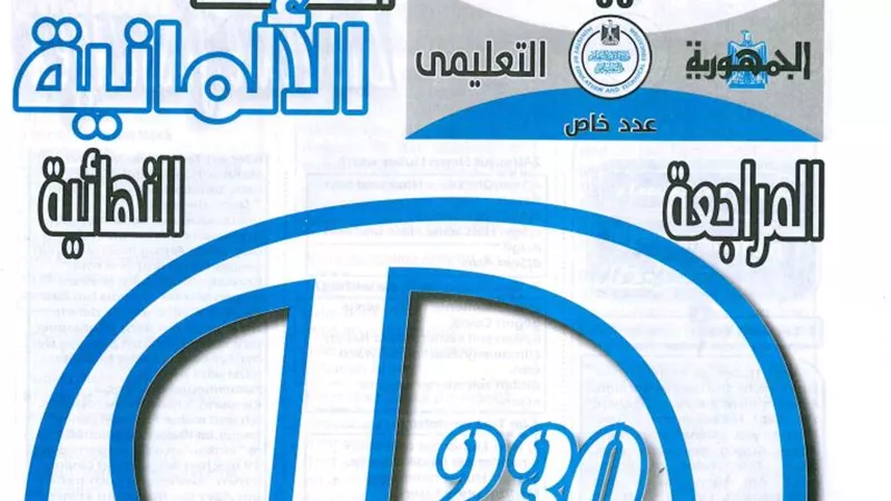 توقعات ملحق الجمهورية فى امتحان اللغة الالمانية للثانوية العامة