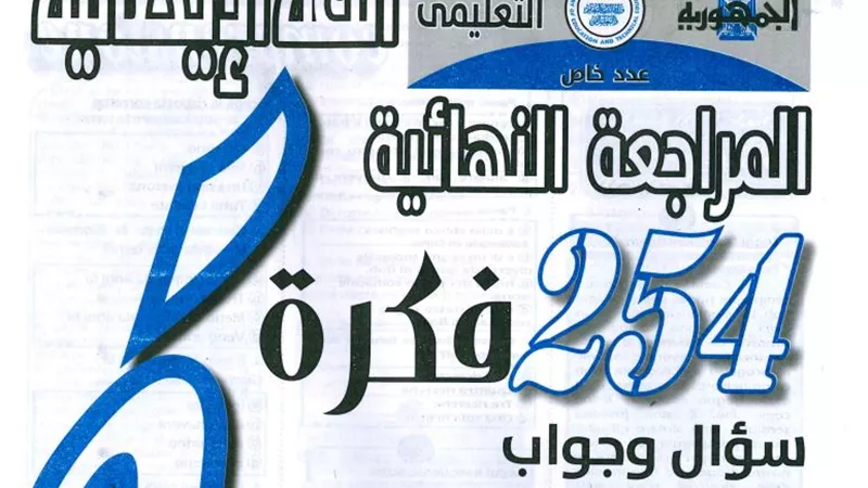 254 سؤالا وجوابا فى اللغة الايطالية للثانوية العامة من ملحق الجمهورية