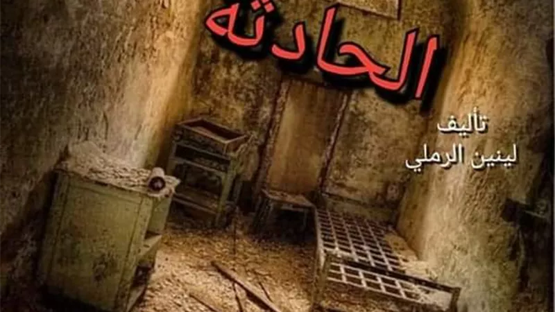 عرض (الحادثة)على معهدالفنون المسرحيةغدا