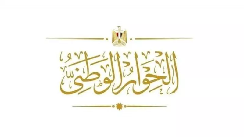 الإصلاح والنهضة: تشكيل مجلس أمناء الحوار الوطني يعكس كافة الطيف السياسي المصري