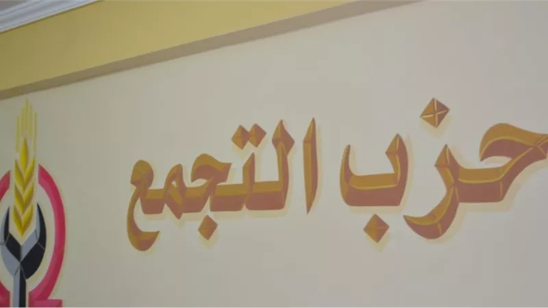 حزب التجمع يرحب بتشكيل مجلس أمناء الحوار الوطني