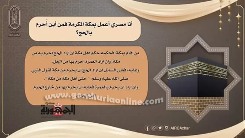 أنا مصري أعمل بمكة المكرمة فمن أين أُحرم بالحج؟ البحوث الإسلامية يوضح