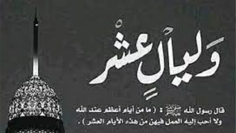 8 اعمال احرص عليها فى عشر ذى الحجة
