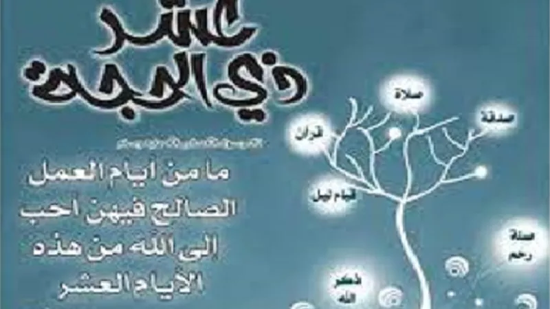 احاديث نبويّة تُبيّن فَضْل العمل في العَشر الأولى من ذي الحِجّة