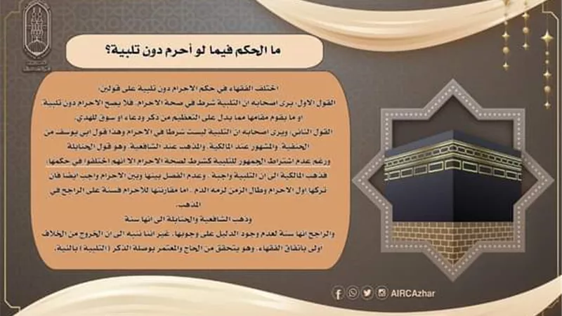 ما الحكم فيما لو أحرم دون تلبية؟ البحوث الإسلامية يوضح