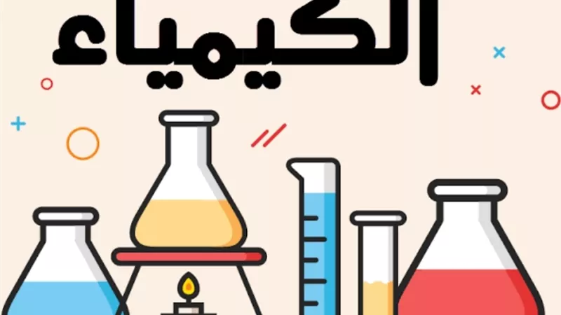 هام جدا.. جميع معادلات الكيمياء للثانوية العامة
