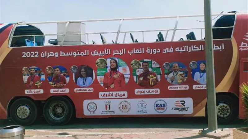 أتوبيس مكشوف يستقبل أبطال الكاراتيه بمطار القاهرة بعد التتويج بذهب وفضة البحر المتوسط