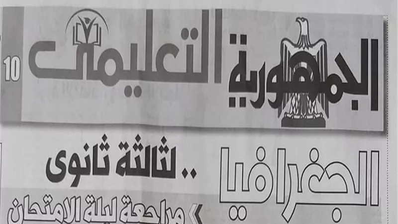 الخلطة السحرية فى الجغرافيا من ملحق الجمهورية للثانوية العامة