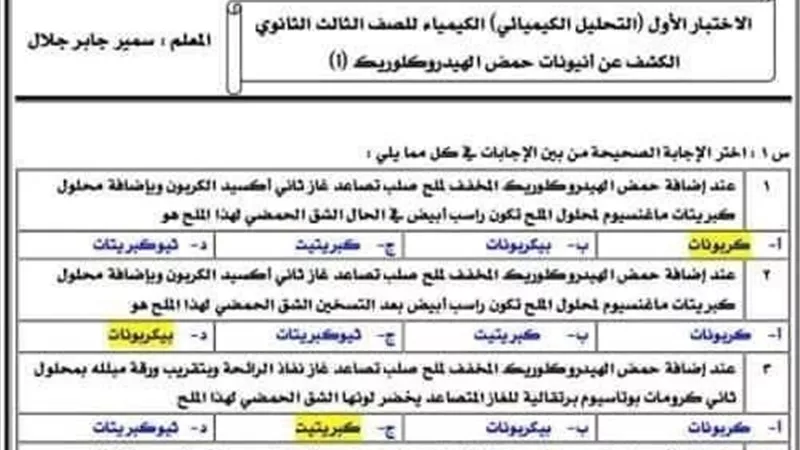 3 اختبارات باجابتهم فى الكيمياء تضمن لك التفوق للثانوية العامة