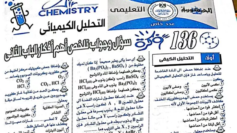 136 سؤالا وجوابا على الباب الثانى فى الكيمياء من ملحق الجمهورية للثانوية العامة