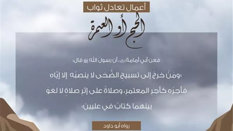 الأزهر : من قام إلى صلاة الضحى فله ثواب العمرة