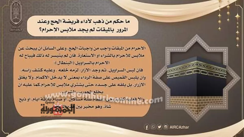ما حكم من ذهب لأداء فريضة الحج وعند المرور بالميقات لم يجد ملابس الإحرام؟ البحوث الإسلامية يوضح