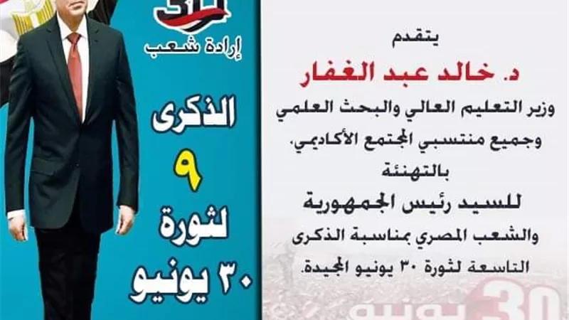 وزير التعليم العالي يهنئ الرئيس السيسي والشعب المصري بالذكرى التاسعة لثورة 30 يونيو