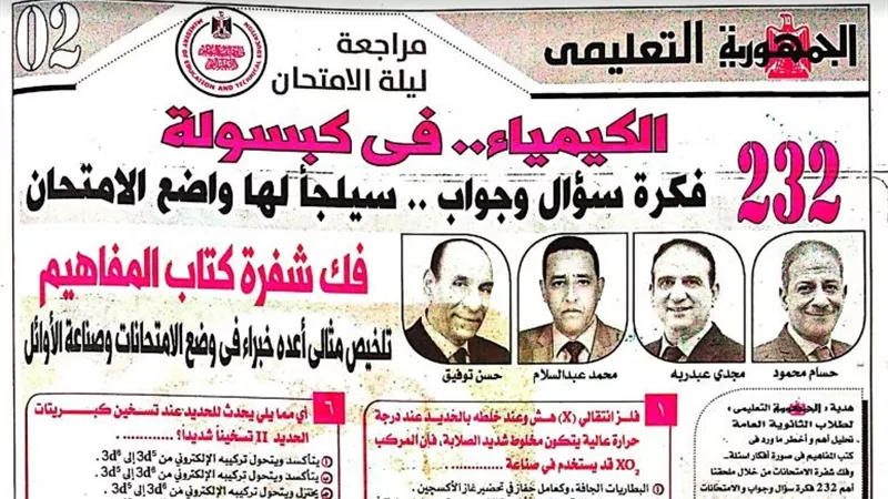 232 سؤالا جديدا واجاباتهم فى الكيمياء من ملحق الجمهورية للثانوية العامة