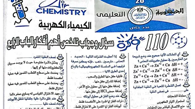 110 اسئلة فى الكيمياء الكهربية من ملحق الجمهورية للثانوية العامة