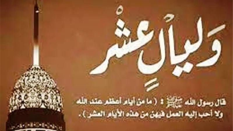 أيهما أفضل..العشر الأوائل من ذي الحجة أم العشر الأواخر من رمضان؟