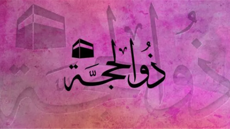 9أعمال مستحبة فى العشر الأوائل من ذي الحجة