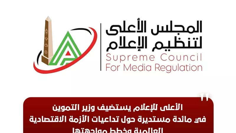 الأعلى للإعلام يستضيف وزير التموين حول تداعيات الأزمة الاقتصادية العالمية وخطط مواجهتها