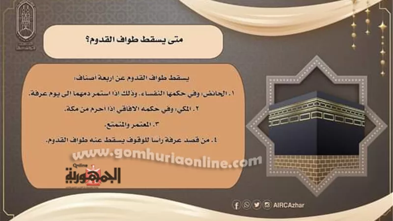 متى يسقط طواف القدوم؟ البحوث الإسلامية يوضح