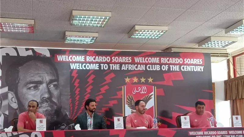 ريكاردو يكشف دور مساعديه داخل جهاز الاهلى خلال المؤتمر الصحفى