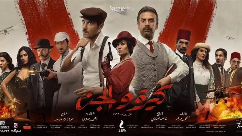آسر ياسين عن كيرة والجن: علامة فى تاريخ السينما المصرية