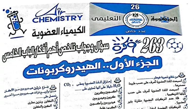 263 سؤالا وجوابا تلخص الباب الخامس فى الكيمياء بملحق الجمهورية للثانوية العامة