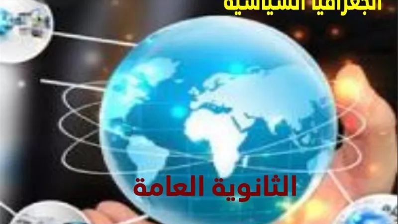تطبيقات الخرائط فى ليلة امتحان الجغرافيا السياسية للثانوية العامة
