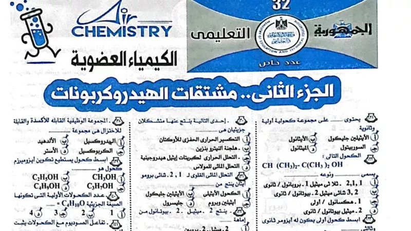 الخلطة السحرية فى الكيمياء العضوية من ملحق الجمهورية للثانوية العامة