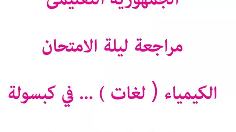 الآن 210 افكار سؤال وجواب فى الكيمياء لغات من ملحق الجمهورية للثانوية العامة
