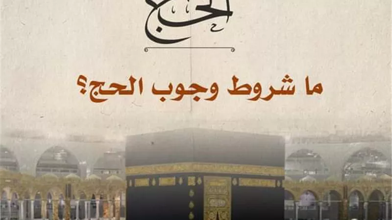 الأزهر للفتوى يوضح شروط وجوب الحج