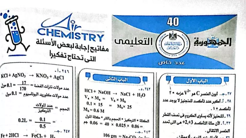 مفاتيح اجابة بعض اسئلة الكيمياء المحتاجة الى تفكير من ملحق الجمهورية للثانوية العامة