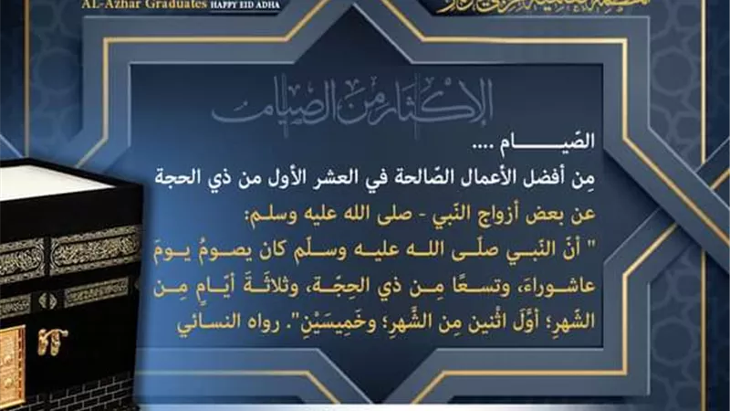 خريجي الأزهر: الصّيام مِن أفضل الأعمال الصّالحة في العشر الأول من ذي الحجة