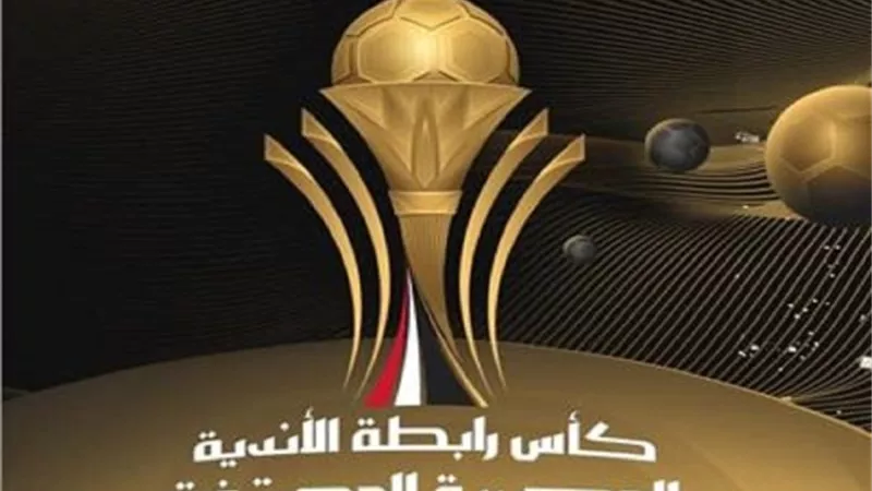 تعرف على مواعيد مباريات نصف نهائى كأس رابطة الأندية اليوم