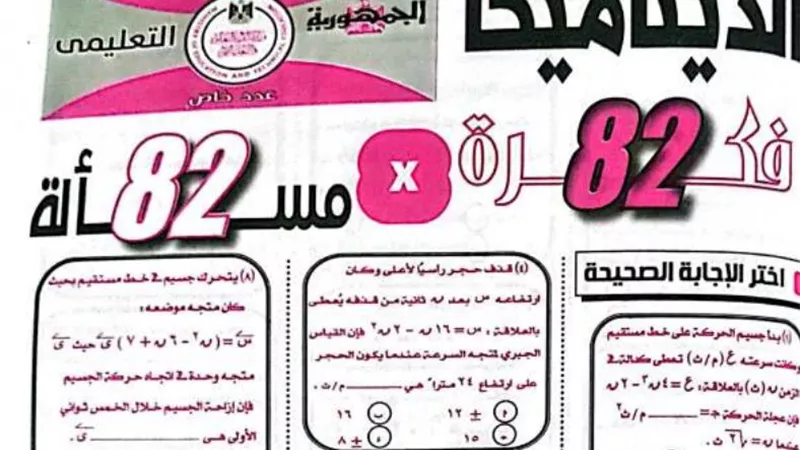 82 مسألة جديدة فى الديناميكا للثانوية العامة من ملحق الجمهورية