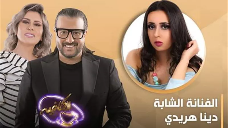 دينا هريدى ضيف 