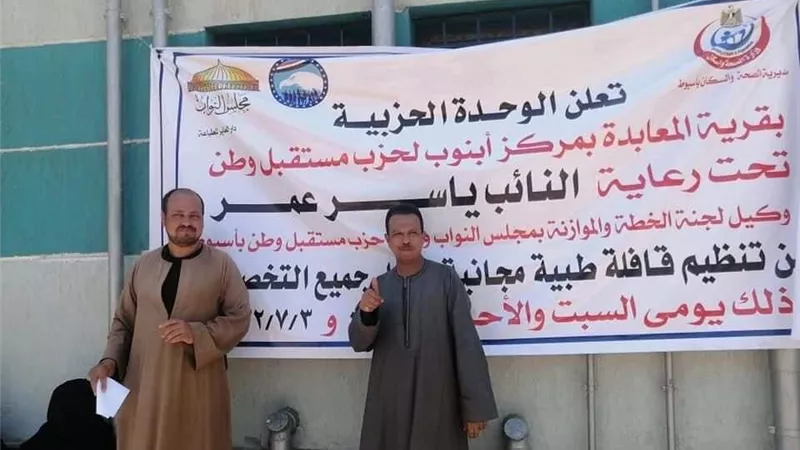 مستقبل وطن أبنوب ينظم قافله طبية لأهالى المعابدة لتوقيع الكشف وصرف العلاج مجانى