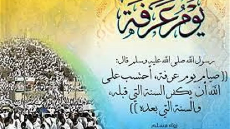 صيام يوم عرفة ..هل يجب فيه صيام يوم قبله