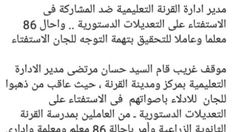 وكيل تعليم الاقصر ينفي معاقبة ٨٠ معلم رفضوا الاستفتاء