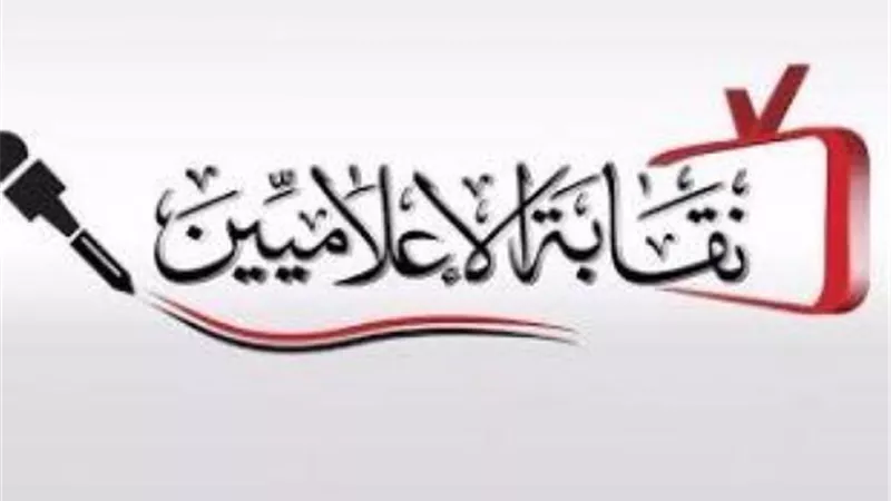 حجاج : تجميد نقابة الاعلام الحر المستقلة وندعم نقابات الدولة