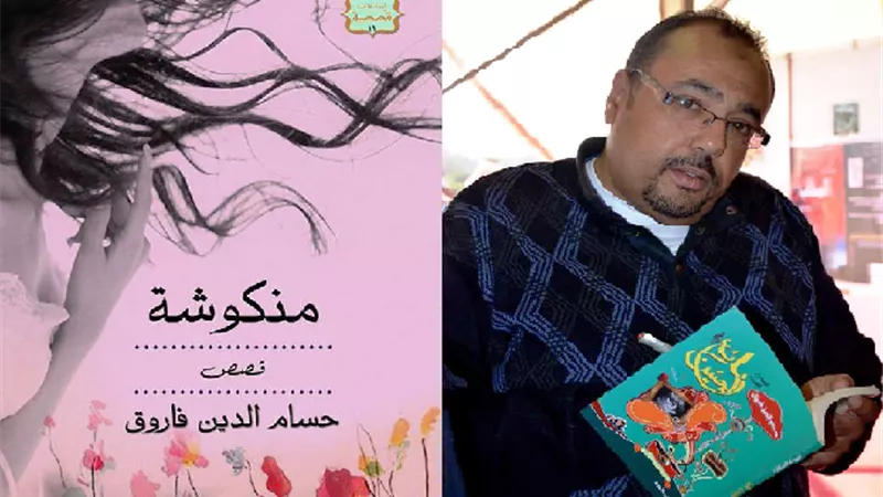 المركز الدولى للكتاب يناقش المجموعة القصصية (منكوشة) لحسام الدين فاروق