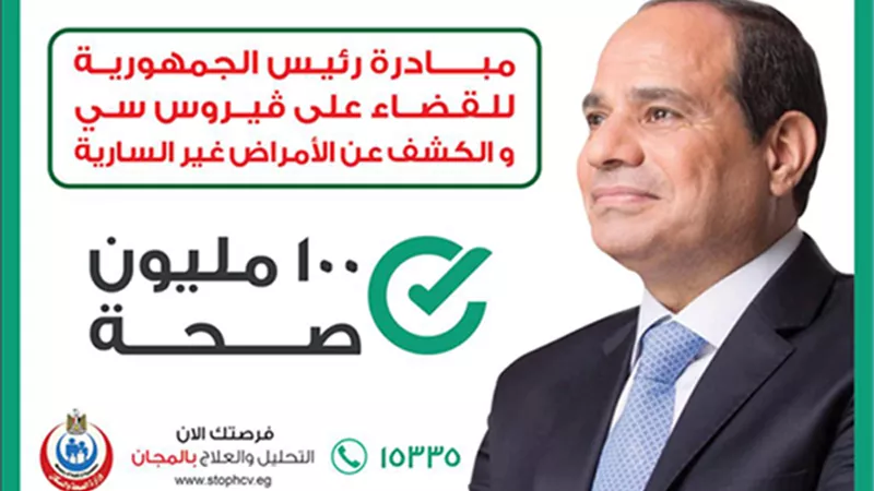 مبادرة 100 مليون صحة.. محل إشادة دولية ولم تقتصر على المصريين بل وصلت للاجئين فى مصر