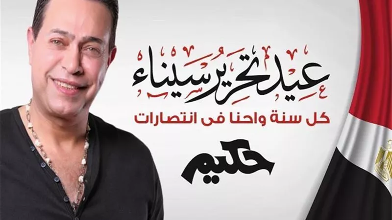 حكيم يحتفل بعيد تحرير سيناء بطريقته الخاصة