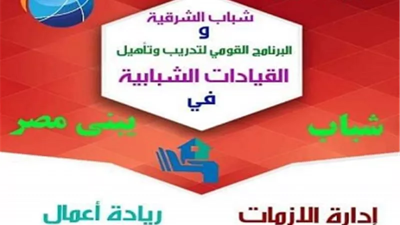 انطلاق البرنامج التأهيلي للقيادات الشبابية بشعار