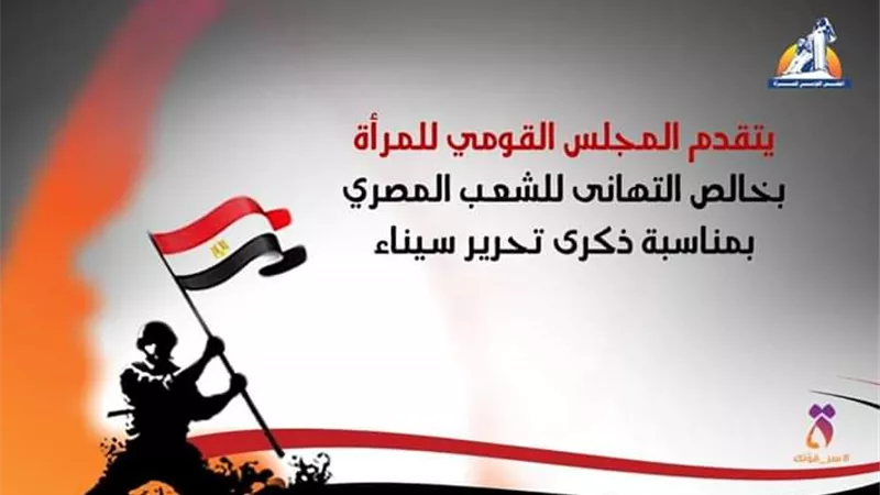 القومى للمرأة يهنئ الرئيس والشعب بعيد تحرير سيناء